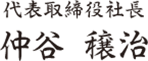 代表取締役社長 仲谷 穣治